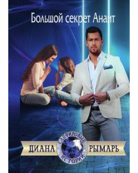 Большой секрет Анаит