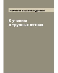 К учению о трупных пятнах
