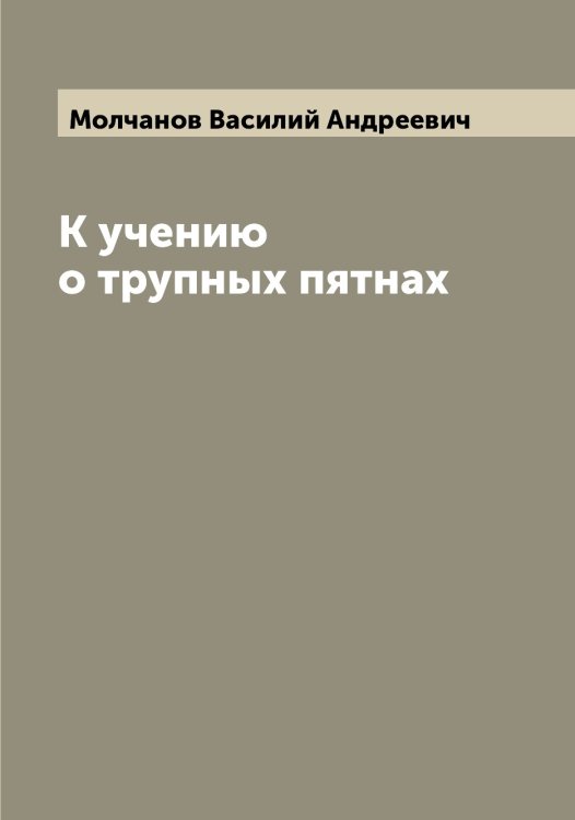 Обложка книги «К учению о трупных пятнах» — Молчанов Василий Андреевич, ISBN 9785519972536
