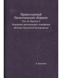 Православный Палестинский сборник