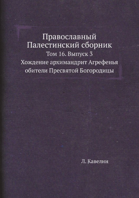Православный Палестинский сборник
