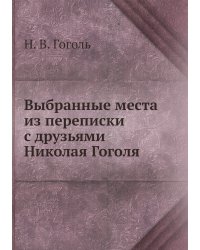 Выбранные места из переписки с друзьями Николая Гоголя