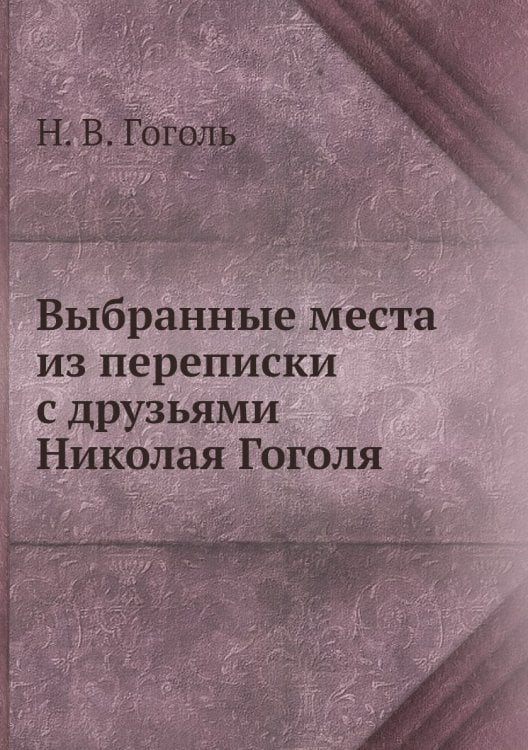 Выбранные места из переписки с друзьями Николая Гоголя