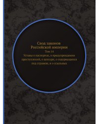 Свод законов Российской империи. Том 14