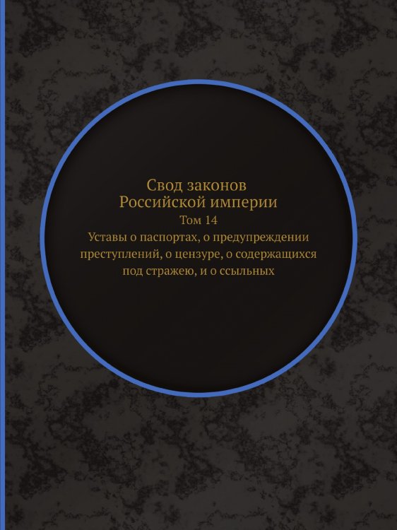 Свод законов Российской империи. Том 14