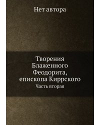 Творения Блаженного Феодорита, епископа Киррского