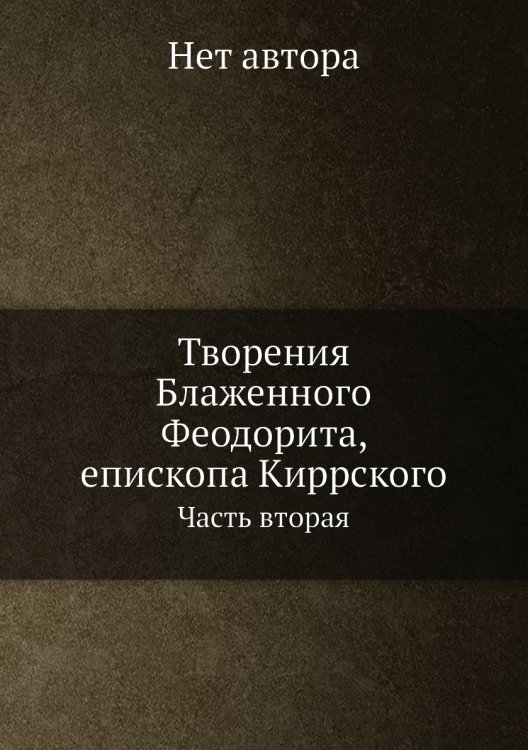Творения Блаженного Феодорита, епископа Киррского