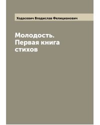 Молодость. Первая книга стихов