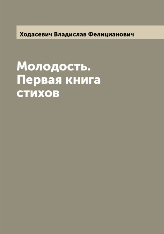 Обложка книги «Молодость. Первая книга стихов» — Ходасевич Владислав Фелицианович, ISBN 9785521292219