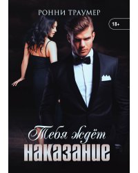 Тебя ждет наказание