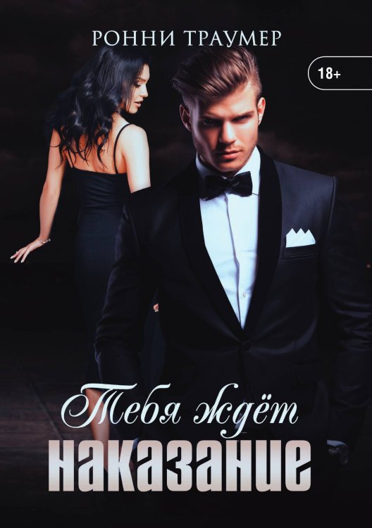 Обложка книги «Тебя ждет наказание» — Ронни Траумер, ISBN 9785521924752