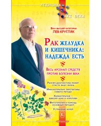 Рак желудка и кишечника: надежда есть. Весь арсенал средств против болезни века