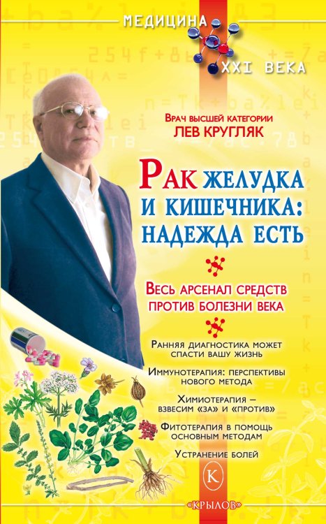 Обложка книги «Рак желудка и кишечника: надежда есть. Весь арсенал средств против болезни века» — Кругляк Л., ISBN 9785422600137