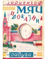 Мяч проказник