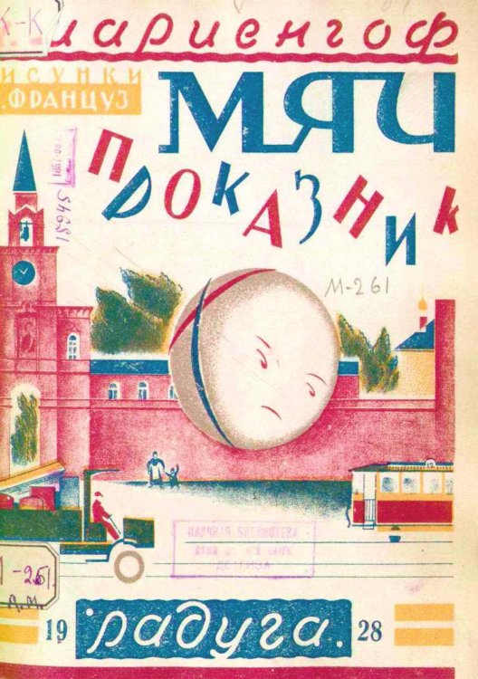 Обложка книги «Мяч проказник» — Мариенгоф Анатолий Борисович, ISBN 9785521951628