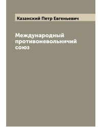 Международный противоневольничий союз