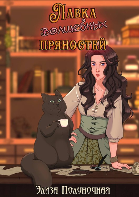 Лавка волшебных пряностей Обложка книги «Лавка волшебных пряностей» — Элиза Полуночная, ISBN 9785517102690