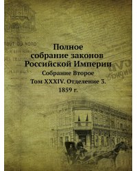 Полное собрание законов Российской Империи. Собрание Второе