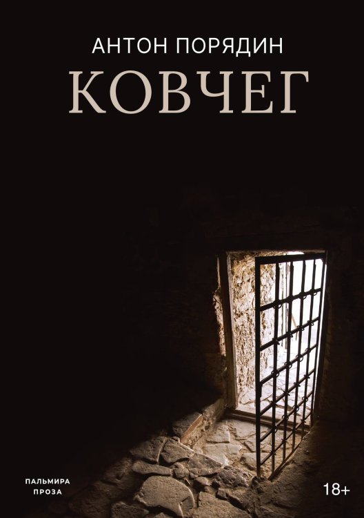 Обложка книги «Ковчег» — Антон Порядин, ISBN 9785524048240