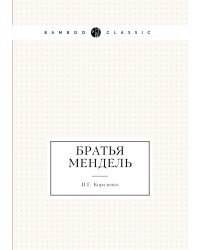 Братья Мендель