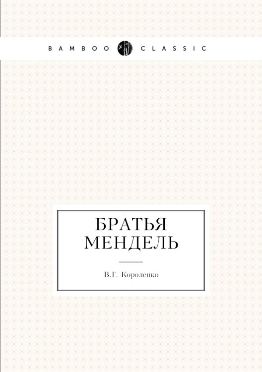 Братья Мендель