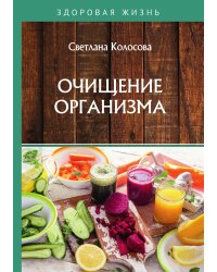 Очищение организма