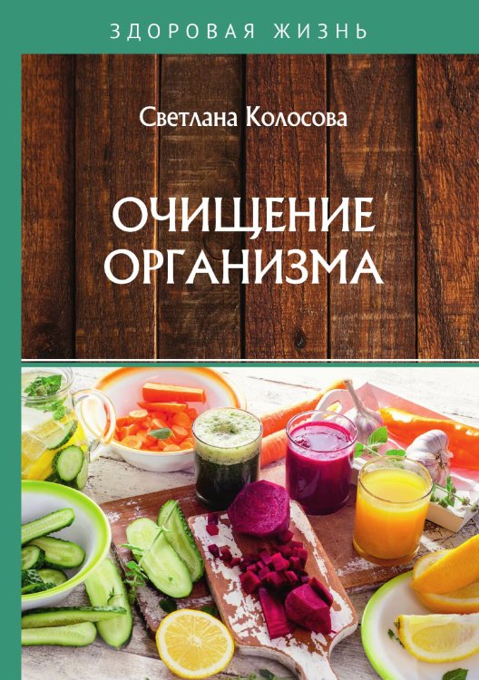 Обложка книги «Очищение организма» — С. Колосова, ISBN 9785521755059