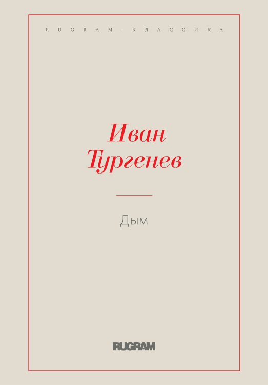 Обложка книги «Дым» — И. С. Тургенев, ISBN 9785519728430