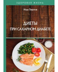 Диеты при сахарном диабете