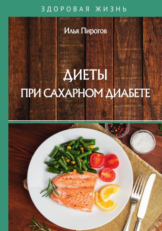 Обложка книги «Диеты при сахарном диабете» — И. Пирогов, ISBN 9785517023681