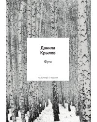 Фуга