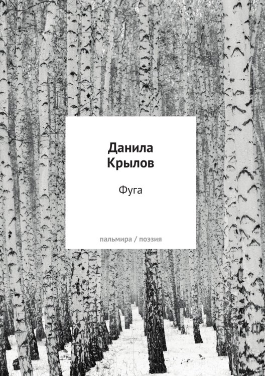 Обложка книги «Фуга» — Данила Крылов, ISBN 9785524048301