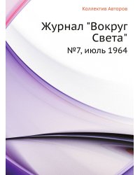 Журнал "Вокруг Света"