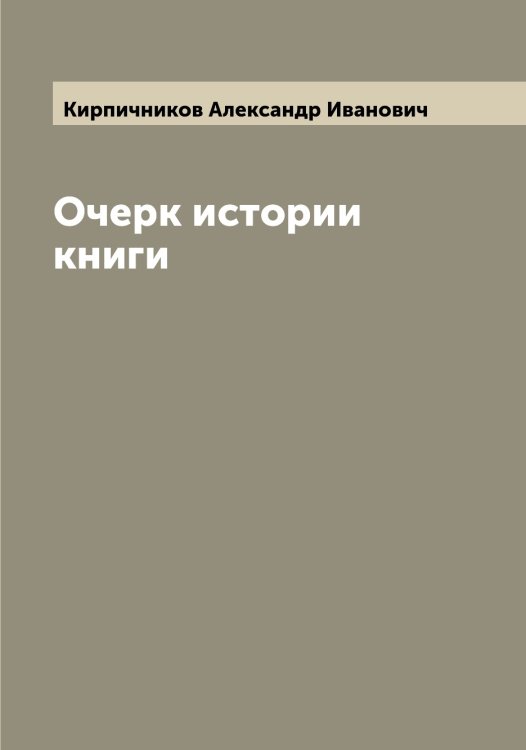 Обложка книги «Очерк истории книги» — Кирпичников Александр Иванович, ISBN 9785519891301
