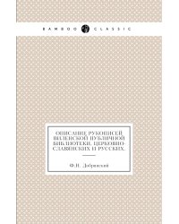 Описание рукописей Виленской публичной библиотеки, церковно-славянских и русских.