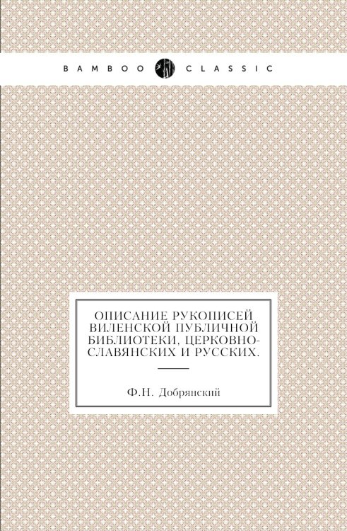 Описание рукописей Виленской публичной библиотеки, церковно-славянских и русских.