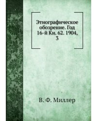 Этнографическое обозрение. Год 16-й Кн. 62. 1904,    3