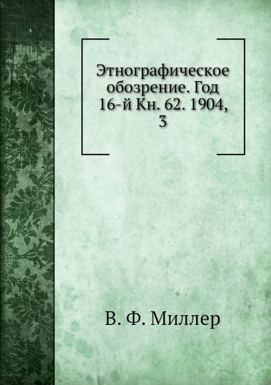 Этнографическое обозрение. Год 16-й Кн. 62. 1904,    3