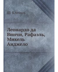 Леонардо да Винчи, Рафаэль, Микель Анджело