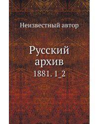 Русский архив