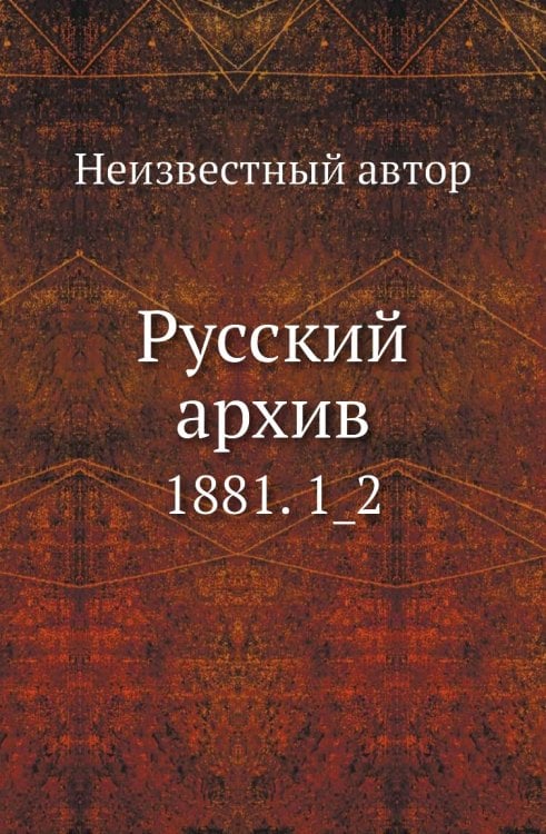 Русский архив