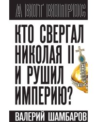Кто свергал Николая II и рушил империю?