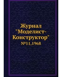 Журнал "Моделист-Конструктор"