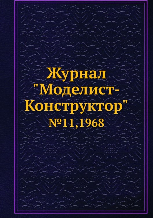 Журнал "Моделист-Конструктор"