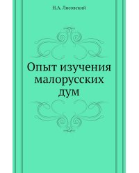 Опыт изучения малорусских дум