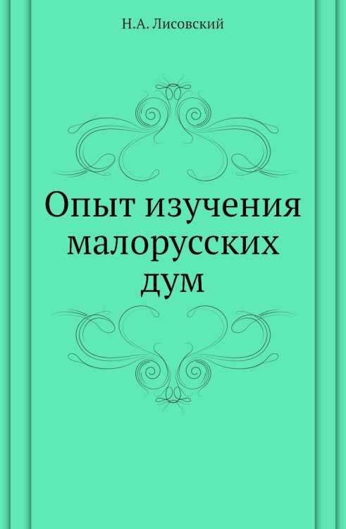 Опыт изучения малорусских дум Опыт изучения малорусских дум