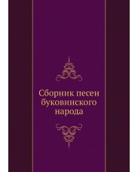 Сборник песен буковинского народа