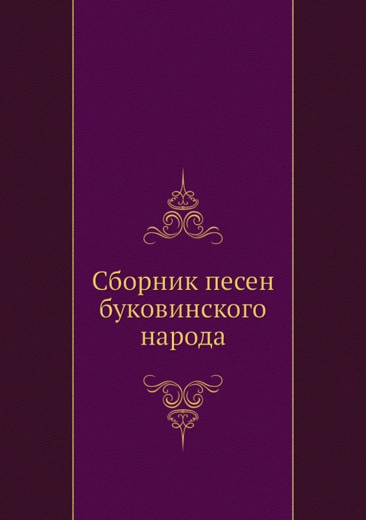 Сборник песен буковинского народа