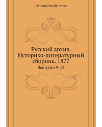 Русский архив. Историко-литературный сборник. 1877