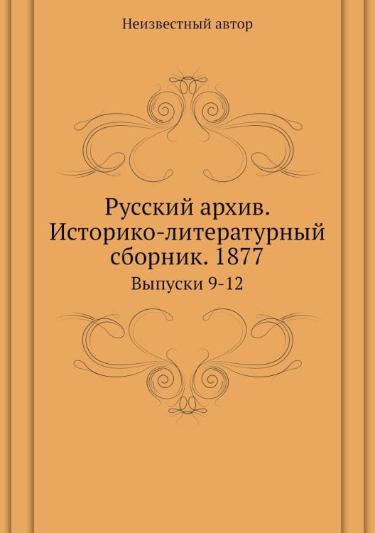 Русский архив. Историко-литературный сборник. 1877